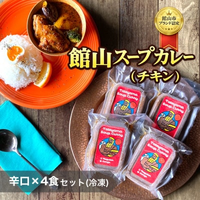 館山スープカレー(チキン)冷凍パック　レギュラー　辛口4人前