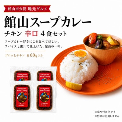 館山市公認　地元グルメ　館山スープカレー　チキン　辛口4食セット