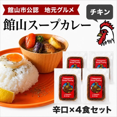 館山スープカレー冷凍パック チキン 辛口4食セット