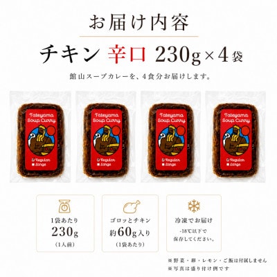 館山市公認　地元グルメ　館山スープカレー　チキン　辛口4食セット