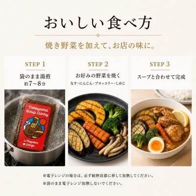 館山市公認　地元グルメ　館山スープカレー　チキン　辛口4食セット