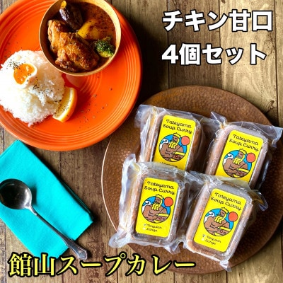 館山スープカレー冷凍パック(チキン)　レギュラー 甘口4人前