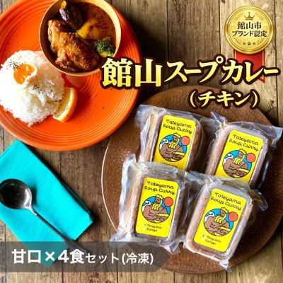 館山スープカレー冷凍パック(チキン)　レギュラー 甘口4人前