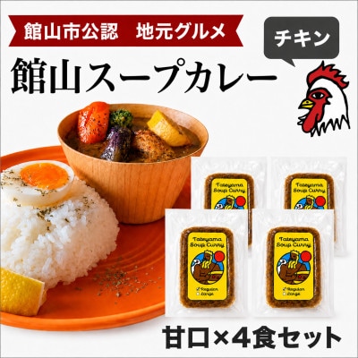 館山スープカレー冷凍パック チキン 甘口4食セット