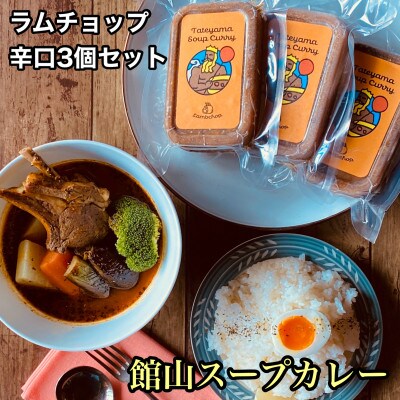 館山スープカレー(ラムチョップ)冷凍パック　辛口3人前