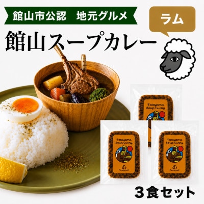 館山スープカレー冷凍パック ラムチョップ 辛口3食セット