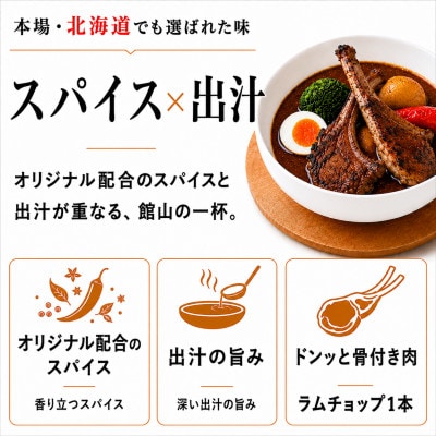館山スープカレー冷凍パック ラムチョップ 辛口3食セット