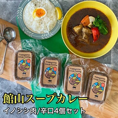 館山スープカレー(イノシシ)冷凍パック　辛口4人前