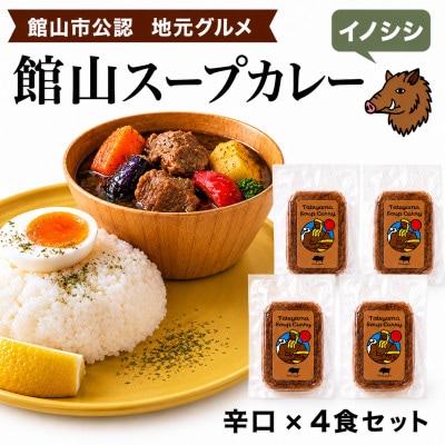 館山スープカレー(イノシシ)冷凍パック　辛口4食セット