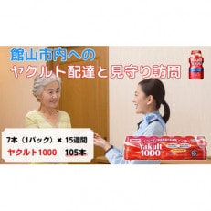 ヤクルト配達見守り訪問(15週間/Yakult1000 105本)館山市にお住まいの方