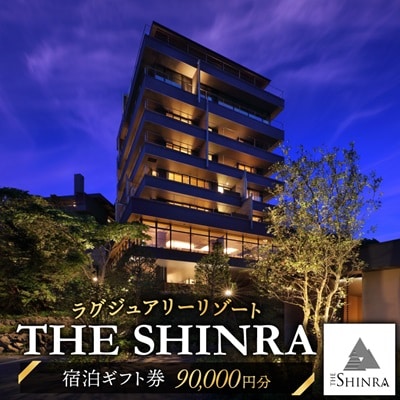 【ラグジュアリーリゾート】SHINRAに泊まれる ふるさと納税共通ギフト券 90,000円分