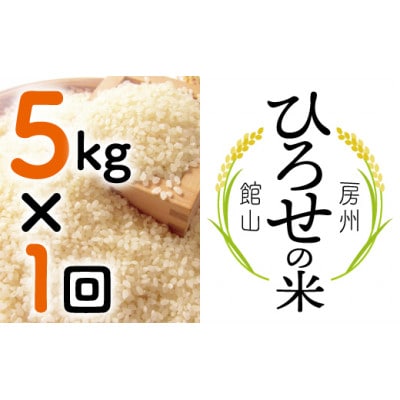 【令和6年産】ひろせの米 館山市広瀬産こしひかり 精米 5kg