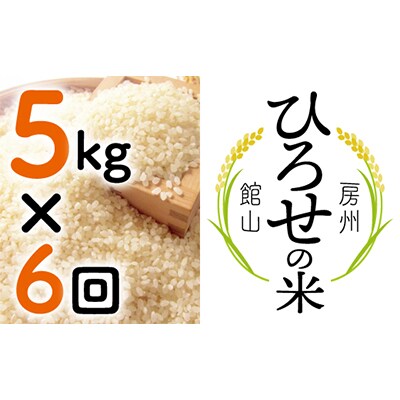 【毎月定期便】〈中旬発送〉ひろせの米 館山市広瀬産こしひかり 5kg 全6回