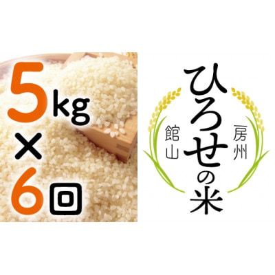 【毎月定期便】〈中旬発送〉ひろせの米 館山市広瀬産こしひかり 5kg全6回