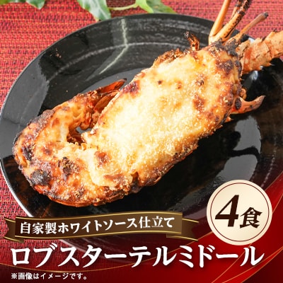自家製ホワイトソース仕立てのロブスターテルミドール 4食セット(半身約250g×4)