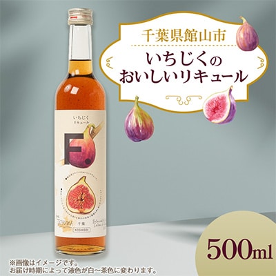 館山産いちじくのおいしいリキュール 1瓶(500ml)