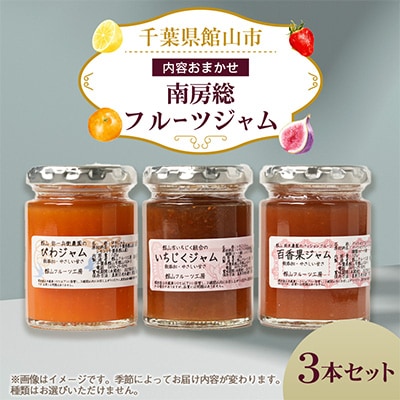 南房総フルーツジャム3本セット