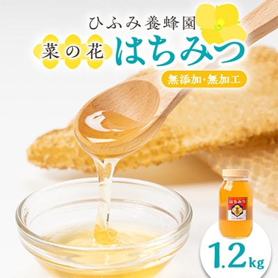 ひふみ養蜂園 菜の花はちみつ 1.2kg