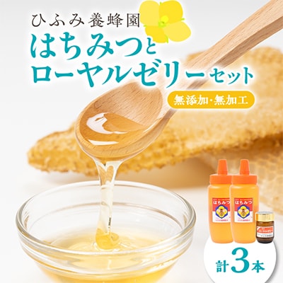 ひふみ養蜂園 はちみつ(500g×2)・ローヤルゼリー(30g)