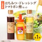 ひふみ養蜂園 はちみつ・ドレッシング・トマトポン酢のセット