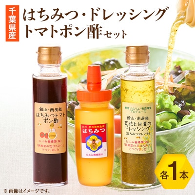 ひふみ養蜂園 はちみつ・ドレッシング・トマトポン酢のセット