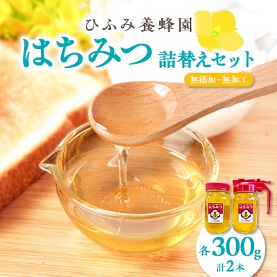 ひふみ養蜂園 はちみつ詰替えセット 計600g(300g×2)