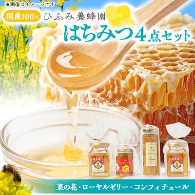 ひふみ養蜂園 はちみつ180×2・ローヤルゼリー入りはちみつ・生姜コンフィチュールのセット