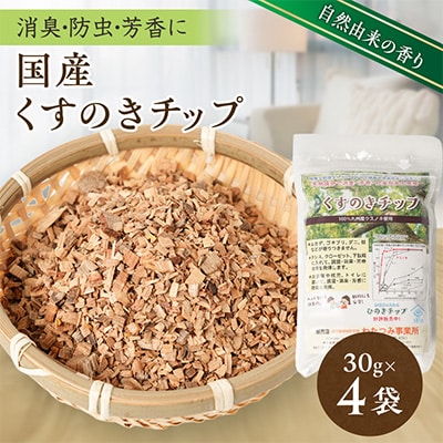 国産くすのきチップ　30g×4袋入り