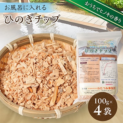 お風呂に入れる「ひのきチップ」 100g×4袋入り