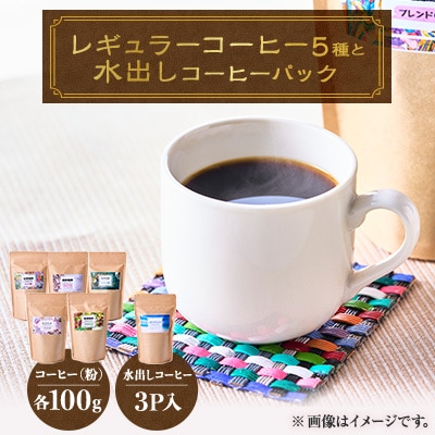 心を込めて作られたレギュラーコーヒー5種(各100g)+水出しコーヒーパック90g
