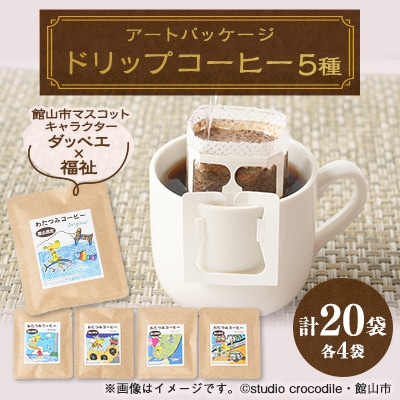 千葉県館山市ダッペエ×わたつみアートパッケージ ドリップコーヒー 全5種類