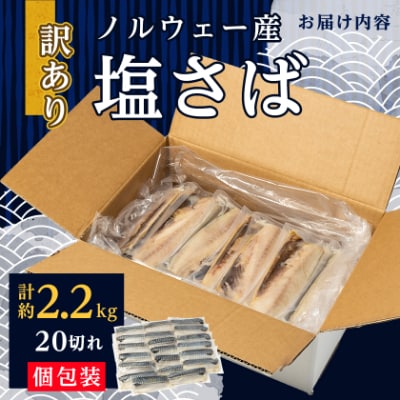 【訳あり】塩さば 20切れ 約2.2kg(個包装)