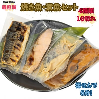 湯せんでお手軽調理!焼き魚・煮魚 4種16切セット