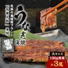 天然 に近づけた究極の養殖 鰻「坂東太郎 使用」 うなぎ 蒲焼 大サイズ 130g前後×3尾