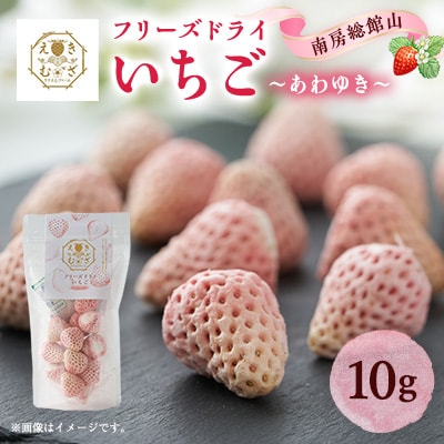 きざえむファームの南房総館山フリーズドライ いちご(あわゆき) 1パック