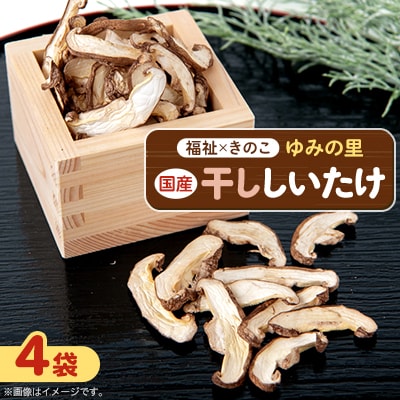 【農福連携】千葉県館山産 干ししいたけ30g×4袋 就労継続支援A/B型併用事業所「ゆみの里」