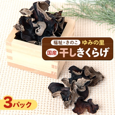 【農福連携】千葉県館山産 干しきくらげ30g×3パック 就労継続支援A/B型併用事業所「ゆみの里」