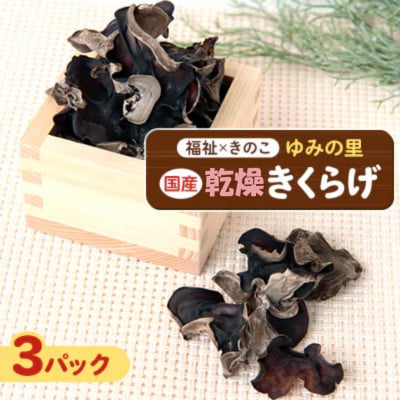 【農福連携】千葉県館山産 乾燥きくらげ30g×3パック 就労継続支援A/B型併用事業所「ゆみの里」