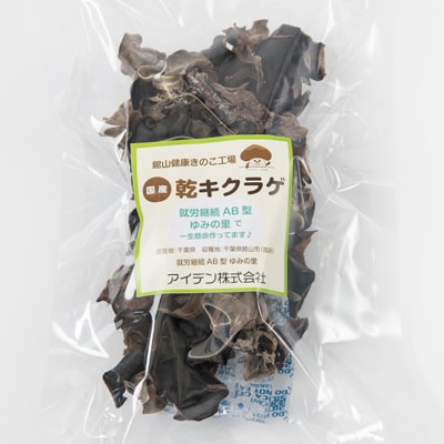 【農福連携】千葉県館山産 干しきくらげ30g×3パック 就労継続支援A/B型併用事業所「ゆみの里」