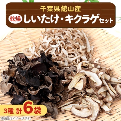 千葉県産 乾燥椎茸キクラゲセット計180g