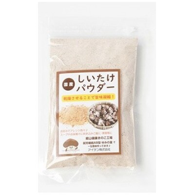 しいたけパウダー20g×5袋 就労継続支援A/B型併用事業所「ゆみの里」