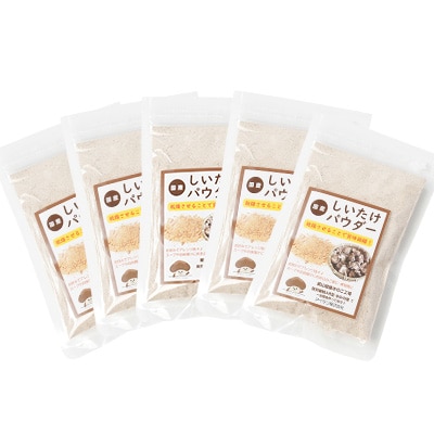 しいたけパウダー20g×5袋 就労継続支援A/B型併用事業所「ゆみの里」