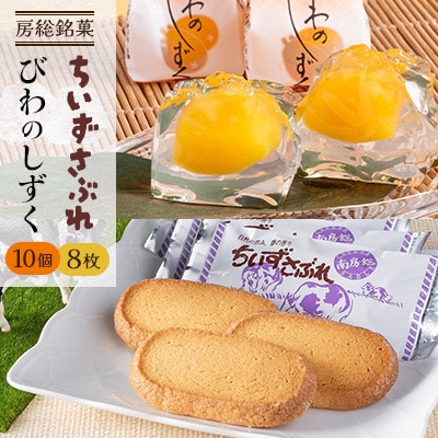 房総銘菓 びわのしずく・ちいずさぶれ