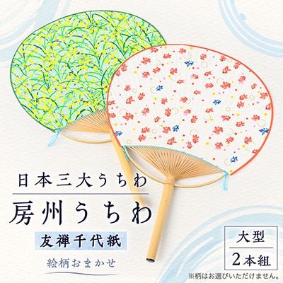 日本三大うちわ「房州うちわ」大型2本組セット　友禅千代紙　絵柄は職人おまかせ