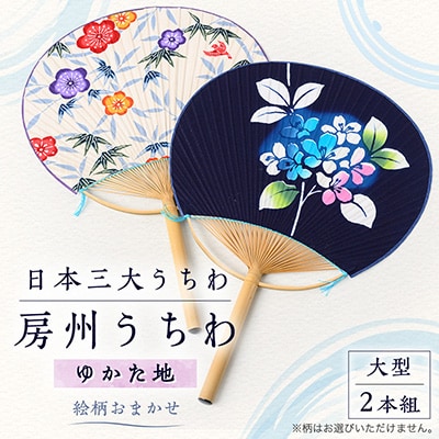 日本三大うちわ「房州うちわ」大型2本組セット　ゆかた地(花柄おまかせ)