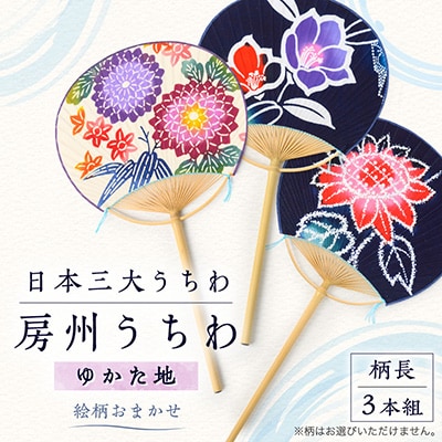 日本三大うちわ「房州うちわ」柄長3本組セット　ゆかた地(花柄おまかせ)