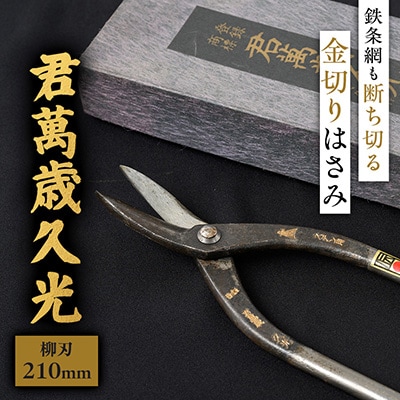 伝統的工芸品 金切りはさみ「君萬歳久光」柳刃210mm