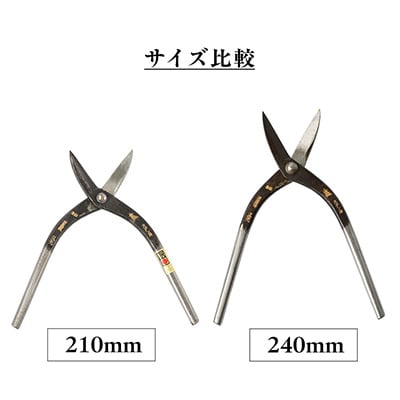 伝統的工芸品 金切りはさみ「君萬歳久光」柳刃210mm