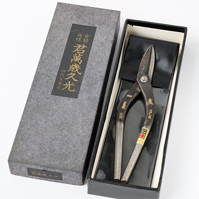 伝統的工芸品 金切りはさみ「君萬歳久光」柳刃210mm