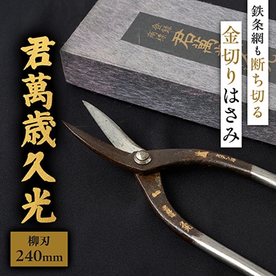 伝統的工芸品 金切りはさみ「君萬歳久光」 柳刃240mm